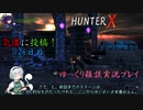 【HunterX】126日目：今日は魔物狩りの少女で戦闘だ！ 参【ゆっくり雑談実況】