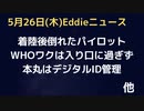 WHO条約変更で民意は！？ワクは序の口で本丸はデジタルID管理！パンデじゃなくても勝手にWHOが宣言すれば有事に！？　着陸後倒れて運ばれたワク済みパイロットは…