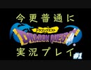 【DRAGON QUEST】今更普通にドラゴンクエスト実況プレイ Part1