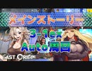【LAST ORIGIN】メインストーリー　3-1Ex  auto周回　2022/5/26～【ラストオリジン】
