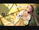 【MV】右に倣え feat.巡音ルカ - 花笠てと【オリジナル】