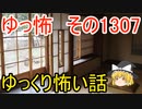 【怖い話】ゆっくり怖い話・ゆっ怖1307【ゆっくり】