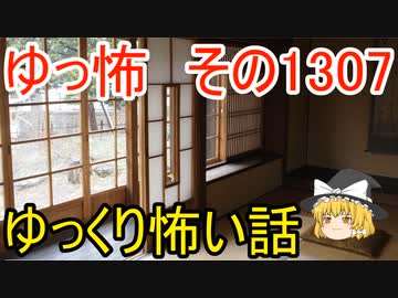 【怖い話】ゆっくり怖い話・ゆっ怖1307【ゆっくり】