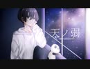 天ノ弱-うぃんぐPiano Ver - / 暁月しろ【歌ってみた】