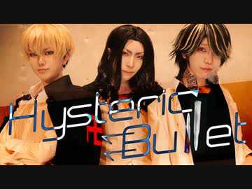【東リベ】バジトリオでHysteric Bullet踊ってみた【コスプレ】