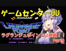 【レギュラー放送】ゲームセンターUU「ラグランジュポイント」Part4【VOICEROID実況】