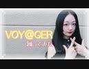 【紫月ゆな*】VOY@GER【踊ってみた9周年】