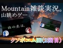 98円で買った山を眺めるゲームを雑談しながらプレイしたら楽しいけど雑談が楽しいのかゲームが楽しいかはわからないMountain実況プレイepisode10〜俺の名は〜【Mountain】【Steam】