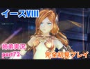 □■イースVIIIを初見実況プレイ part72【姉弟実況】