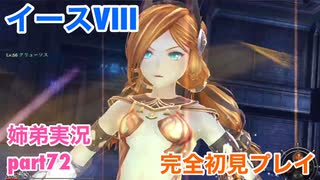 □■イースVIIIを初見実況プレイ part72【姉弟実況】