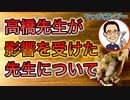 高橋先生が影響を受けた先生について　【根本から考える歯科医が解説】