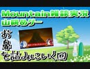 98円で買った山を眺めるゲームを雑談しながらプレイしたら楽しいけど雑談が楽しいのかゲームが楽しいかはわからないMountain実況プレイepisode11〜シュレ鼻〜【Mountain】【Steam】