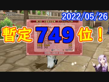 【DQX】No.566 ダークドレアム杯初日スタダ大成功？【結月ゆかり】