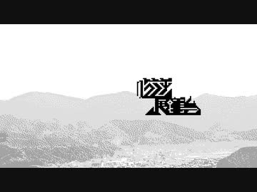 吃逆 / 展望台