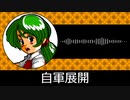 【ゲーム向けBGM-0122】：自軍展開