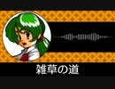 【ゲーム向けBGM-0123】：雑草の道