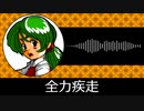 【ゲーム向けBGM-0124】：全力疾走