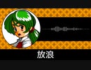 【ゲーム向けBGM-0126】：放浪