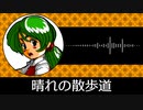【ゲーム向けBGM-0127】：晴れの散歩道