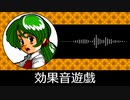 【ゲーム向けBGM-0129】：効果音遊戯