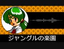 【ゲーム向けBGM-0130】：ジャングルの楽園