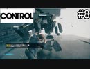 シールド系の特殊能力ってカッコいいよね【CONTROL】#8