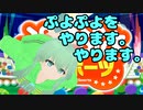 【実況】 確立に敗北し最終的に引退するぷよぷよの旅 #01【ぷよぷよeスポーツ】