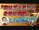 『歯はダメだけど身体は健康』これ最悪です　【根本から考える歯科医が解説】
