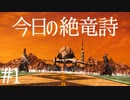 今日の絶竜詩 #01 教皇庁 #FF14