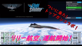 【ゆっくり実況】リリー航空、運航開始！第18回 『ついに来た！トップガンコラボ！』【MSFS】