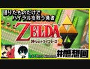 【二人実況】借りたものだけでハイラルを救う勇者感想回【神トラ２】