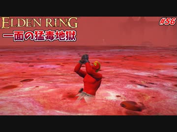 【ELDEN RING】涙を流しながら猛毒地帯を攻略する、腐れ湖よりも赤い男 #56