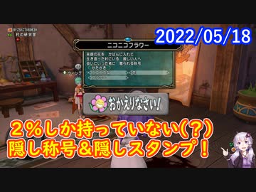 Dqx No 558 隠し称号ニコニコフラワーとニコちゃん印章を発見しました 結月ゆかり ニコニコ動画