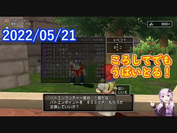 【DQX】No.561 ねんがんのバトエンランチャー寝台をてにいれたぞ！【結月ゆかり】