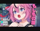シャッフルシェアハウス＃522【VOICEROID劇場】
