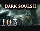 【DARK SOULS2 SCHOLAR OF THE FIRST SIN】1をプレイしてからのダークソウル2 part105【初見実況】