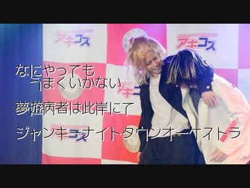 【芭烈東】佐野と羽宮でコスパフォinアキコスvol.63【東リベ】