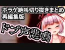 【千羽黒乃】千羽黒乃ホラゲ大絶叫！