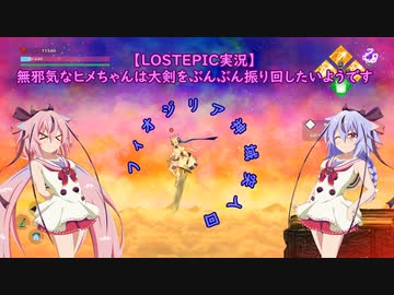 【LOSTEPIC実況】無邪気なヒメちゃんは大剣をぶんぶん振り回したいようです　part4【ガイノイドTalk実況】
