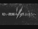 【男が原キーで】暗い微睡みの呼ぶほうへ Arrange Ver.（まふまふ） / 禰弧まるい【歌ってみた】