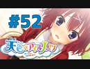 【天色＊アイルノーツ】限界オタクによる“天色＊アイルノーツ”実況プレイ＃52