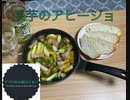 【デブの作る飯はうまい】長芋のアヒージョ