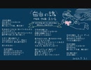 今日のまひるさん 『自由の魂』