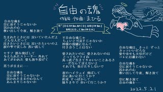 今日のまひるさん 『自由の魂』