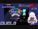 【遊戯王マスターデュエル】IAちゃんは勝敗よりも勝負を楽しみたい DUEL8