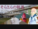 【茨城動画祭遅刻動画】そらさんの部屋 004 なめがたファーマーズヴィレッジ