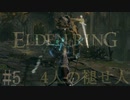 【ELDEN RING】平行初見プレイ - 4人の褪せ人  #5 因縁【VOICEVOX】