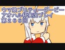 ウマ娘プリティーダービーアオハル杯実況プレイ第２６６回