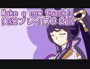 ウマ娘プリティーダービーMake a new track!!実況プレイ第９２回
