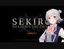 【SEKIRO】艱難辛苦に挑む知力99の六花ちゃん#1【CeVIO実況プレイ】